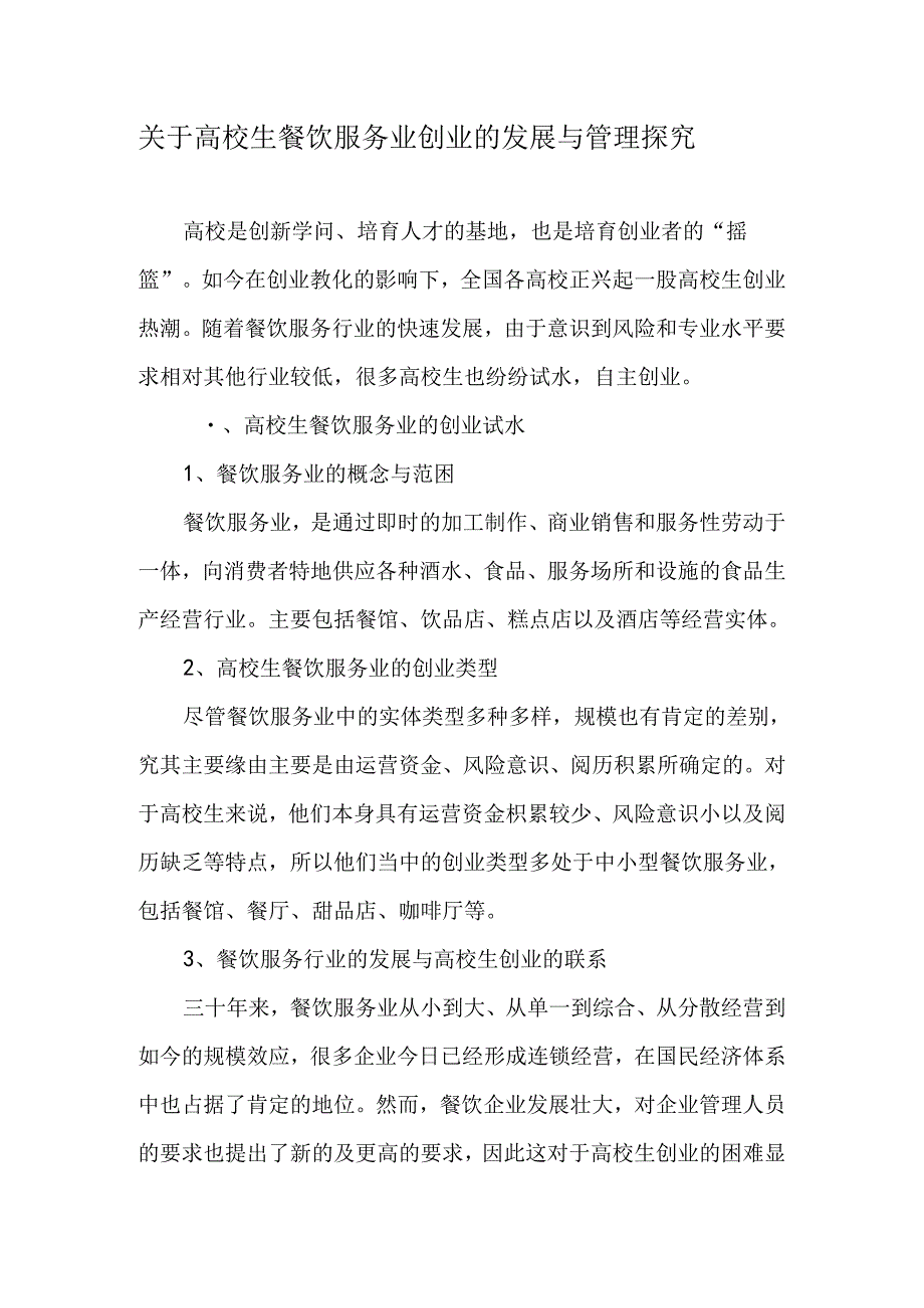 关于大学生餐饮服务业创业的发展与管理探究-最新教育资料.docx_第1页