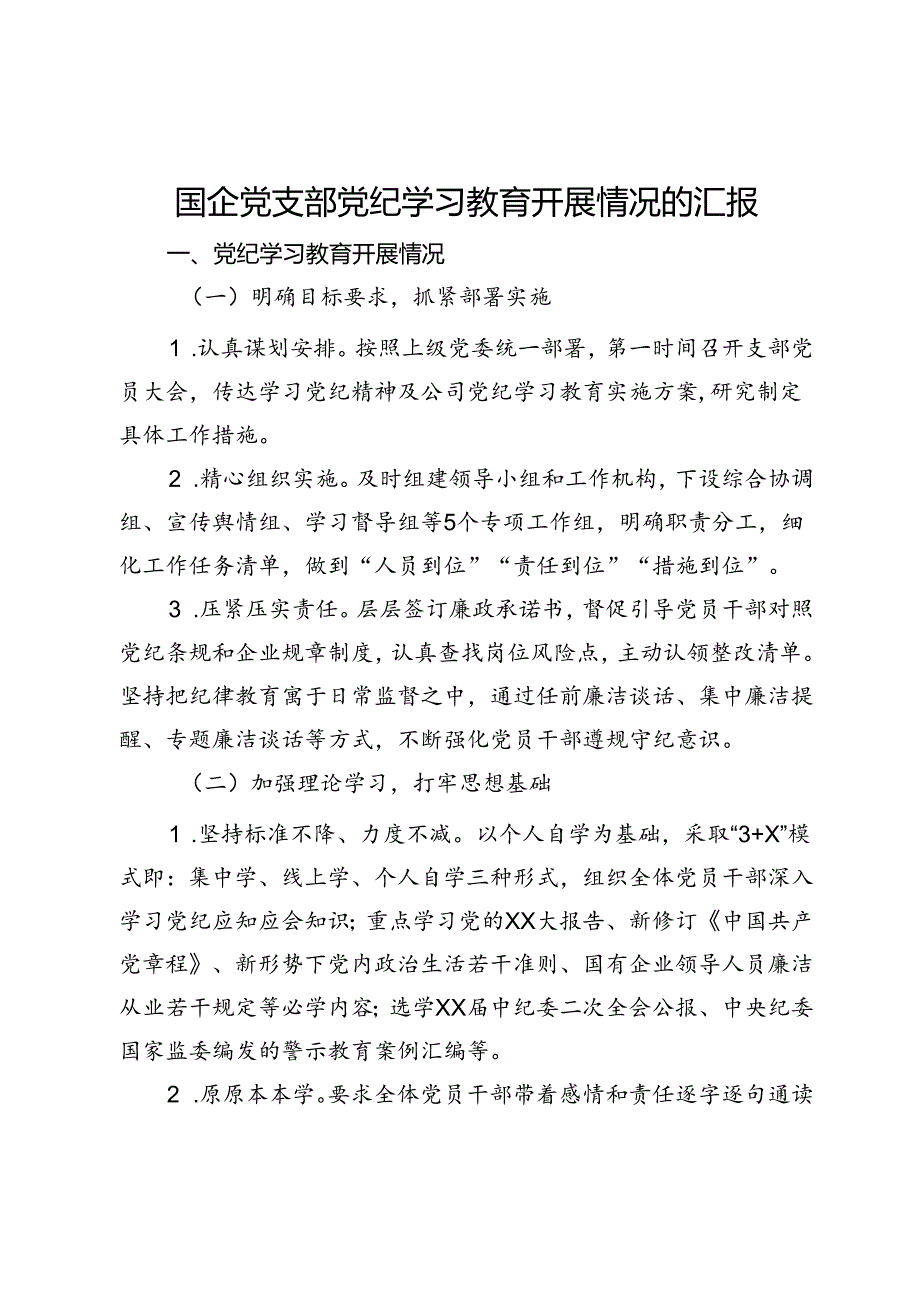 国企党支部党纪学习教育开展情况的汇报.docx_第1页