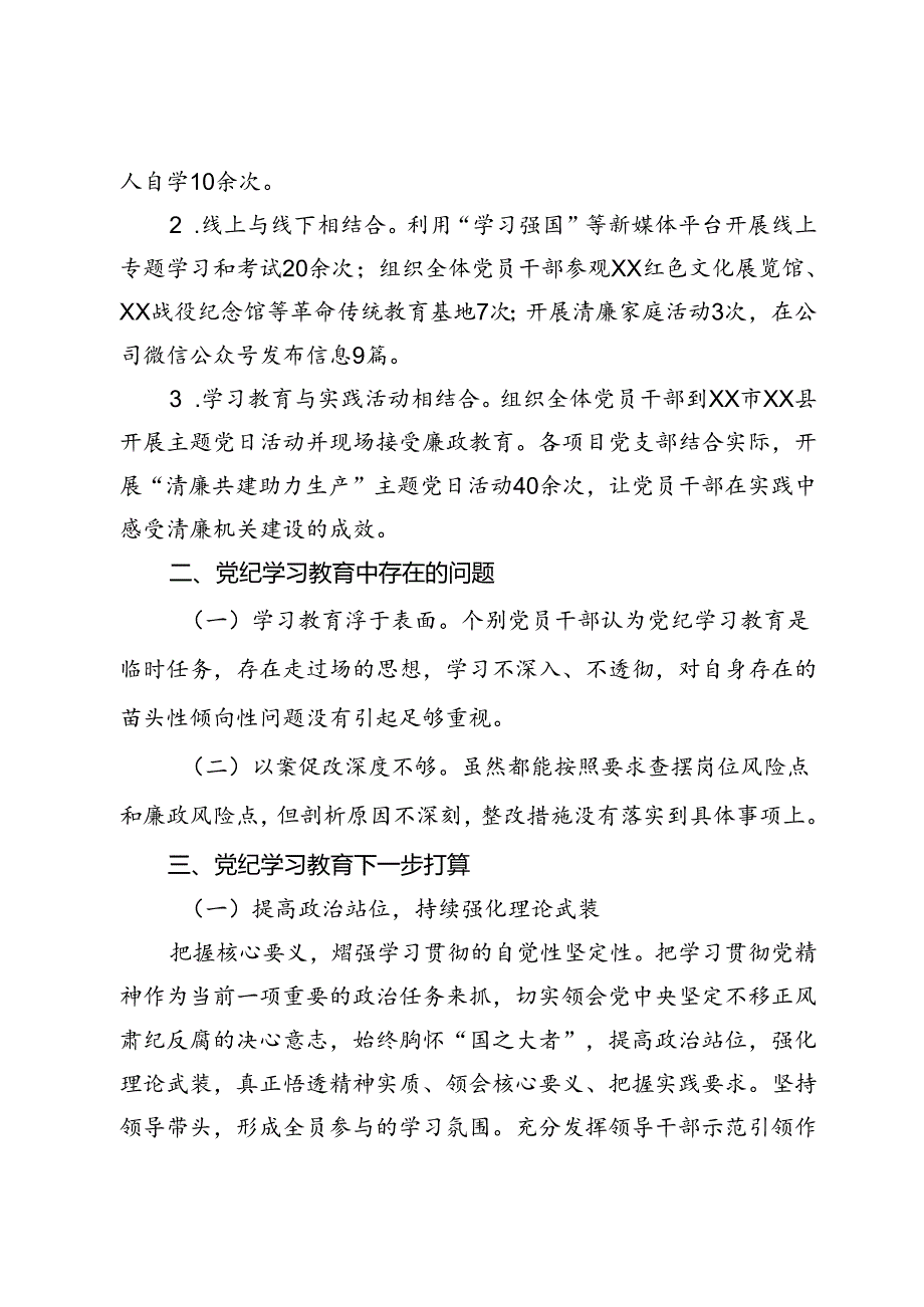 国企党支部党纪学习教育开展情况的汇报.docx_第3页