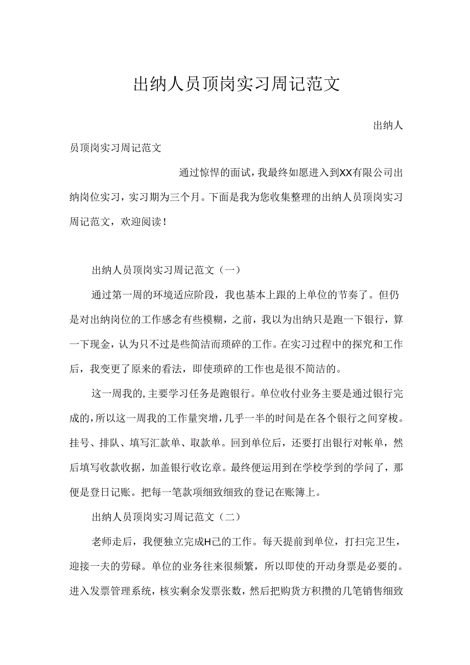 出纳人员顶岗实习周记范文.docx_第1页