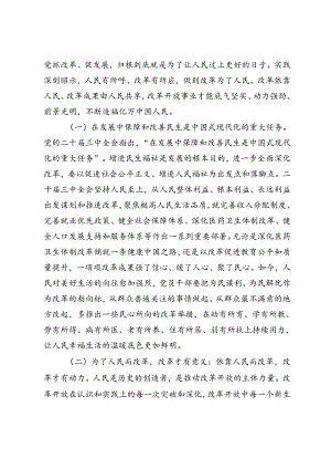 二十届三中全会专题党课、宣讲团成员宣讲党的二十届三中全会精神时的讲话：把握价值取向坚持人民至上谋划和推进改革切实做到人民有所呼、改.docx