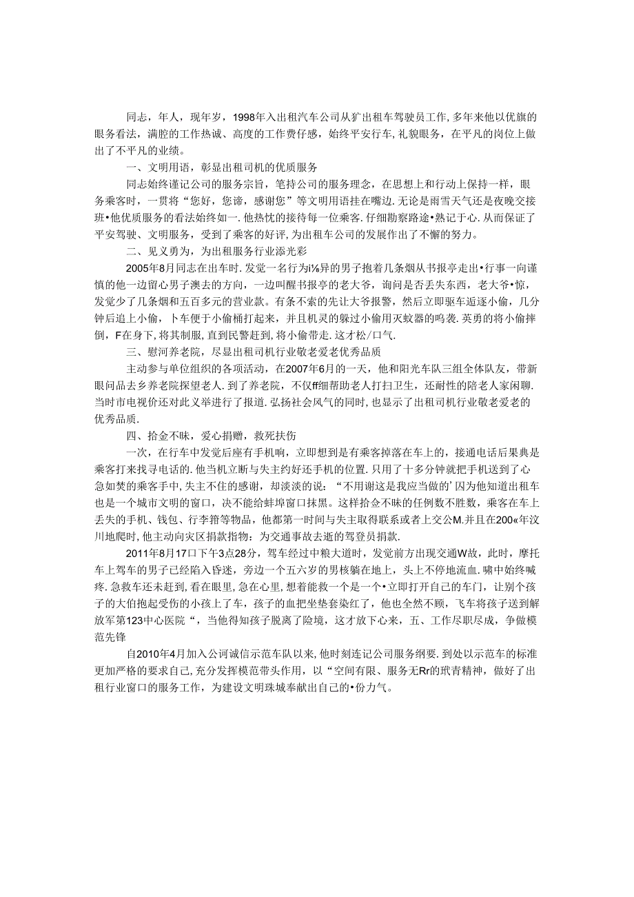 出租车驾驶员先进事迹材料.docx_第1页