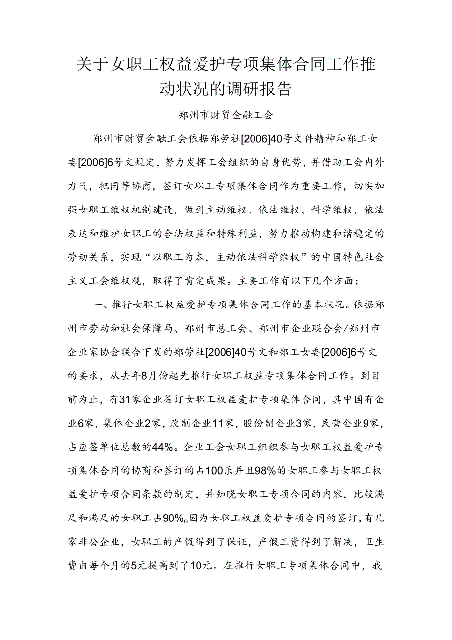 关于女职工权益保护专项集体合同工作推进情况的调研报告(精).docx_第1页