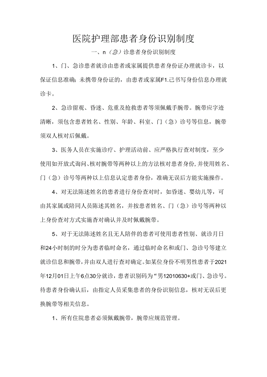 医院护理部患者身份识别制度.docx_第1页