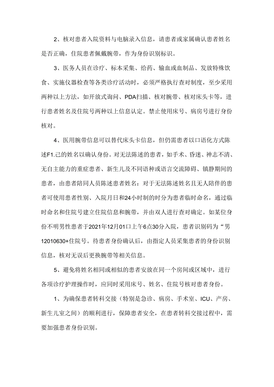 医院护理部患者身份识别制度.docx_第2页