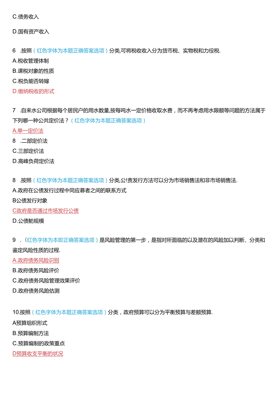 2020年7月国家开放大学本科《政府经济学》期末纸质考试试题及答案.docx_第2页