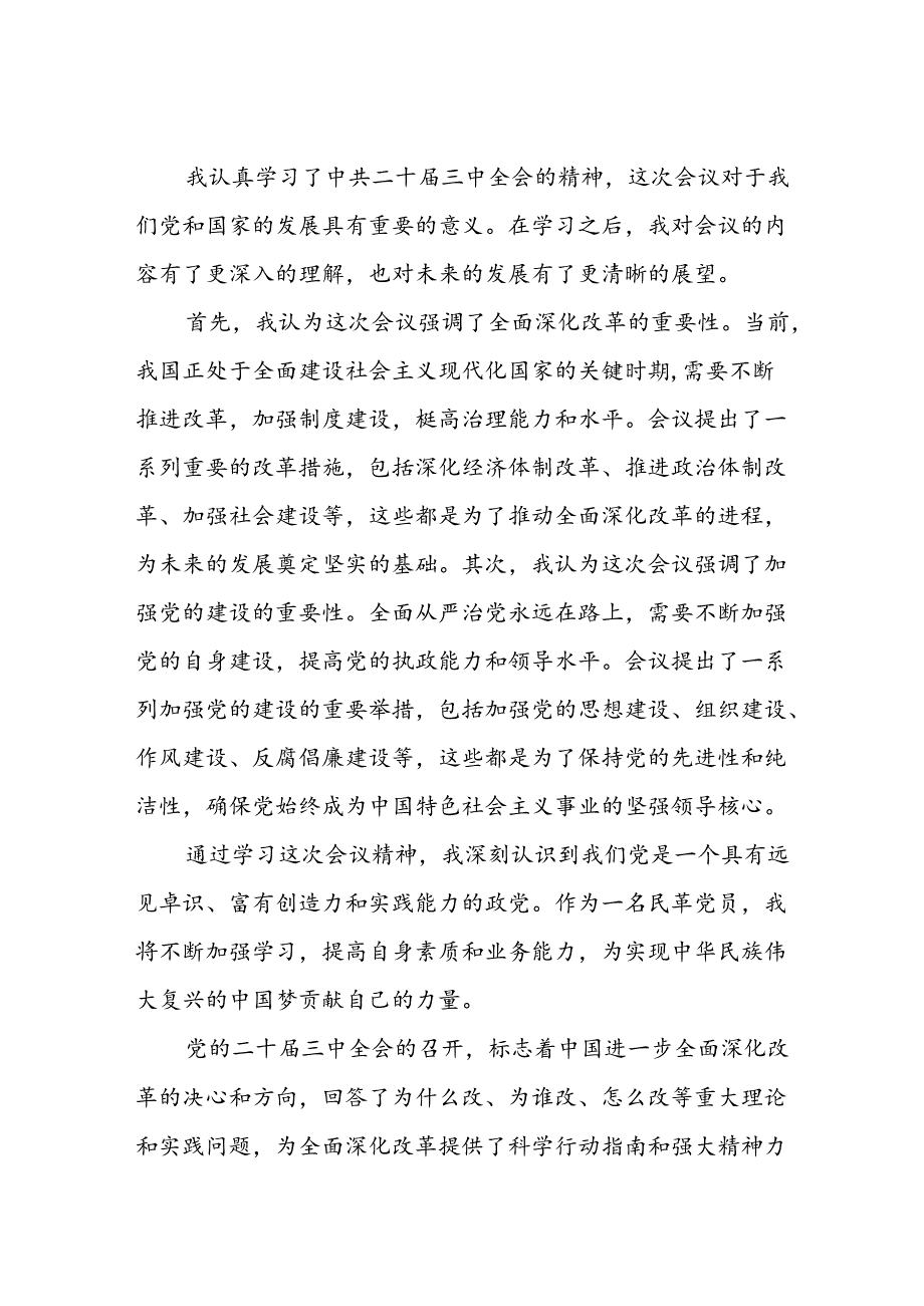 学习贯彻二十届三中全会精神的心得体会发言稿三十六篇.docx_第3页