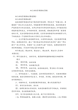 初三班级管理措施（3篇）.docx