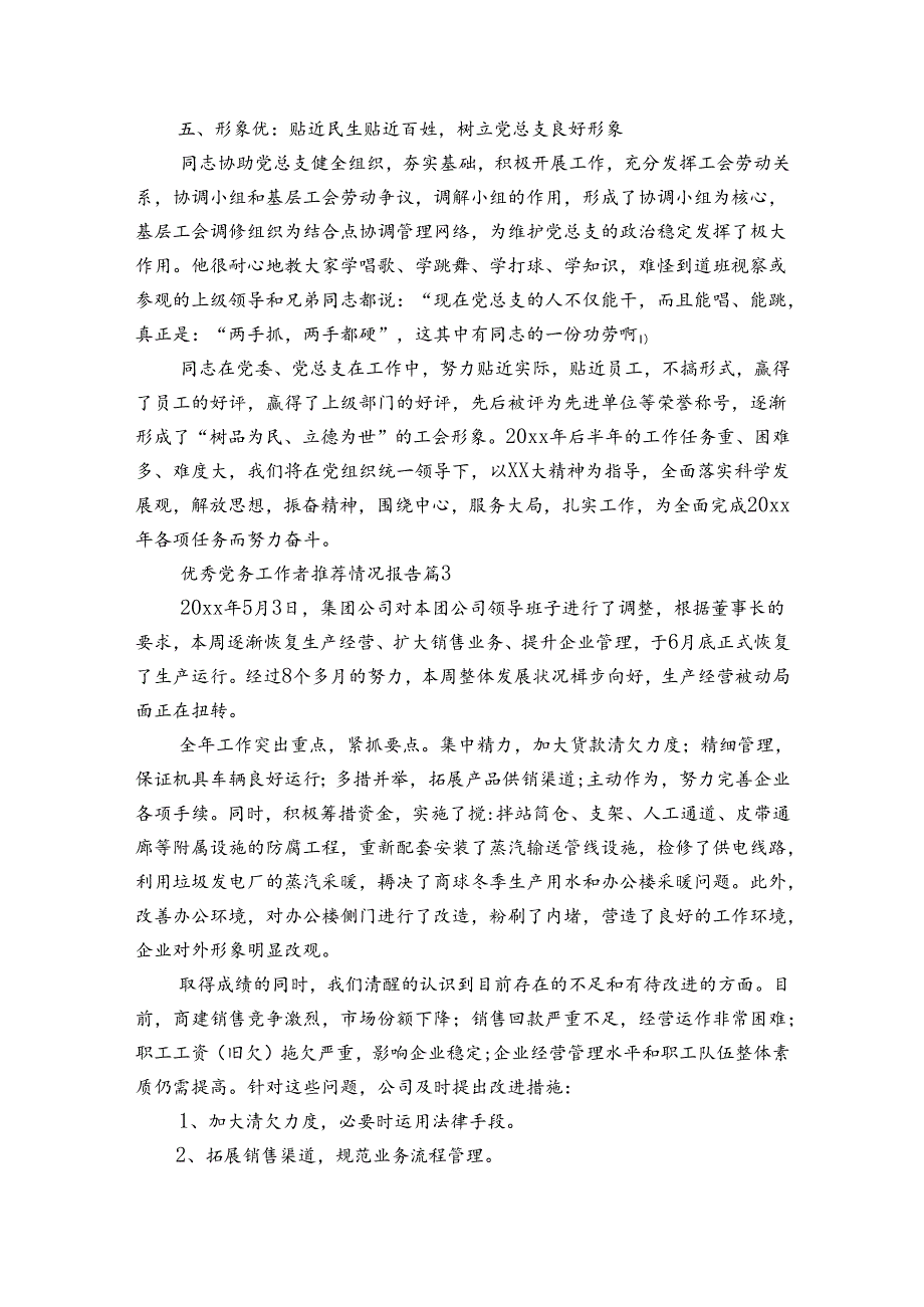 优秀党务工作者推荐情况报告（3篇）.docx_第3页