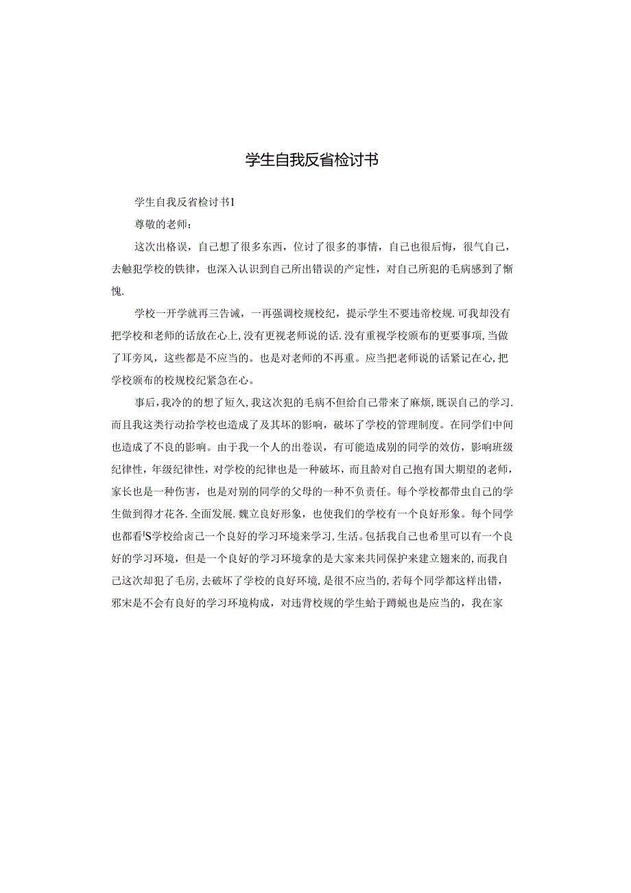 学生自我反省检讨书.docx_第1页