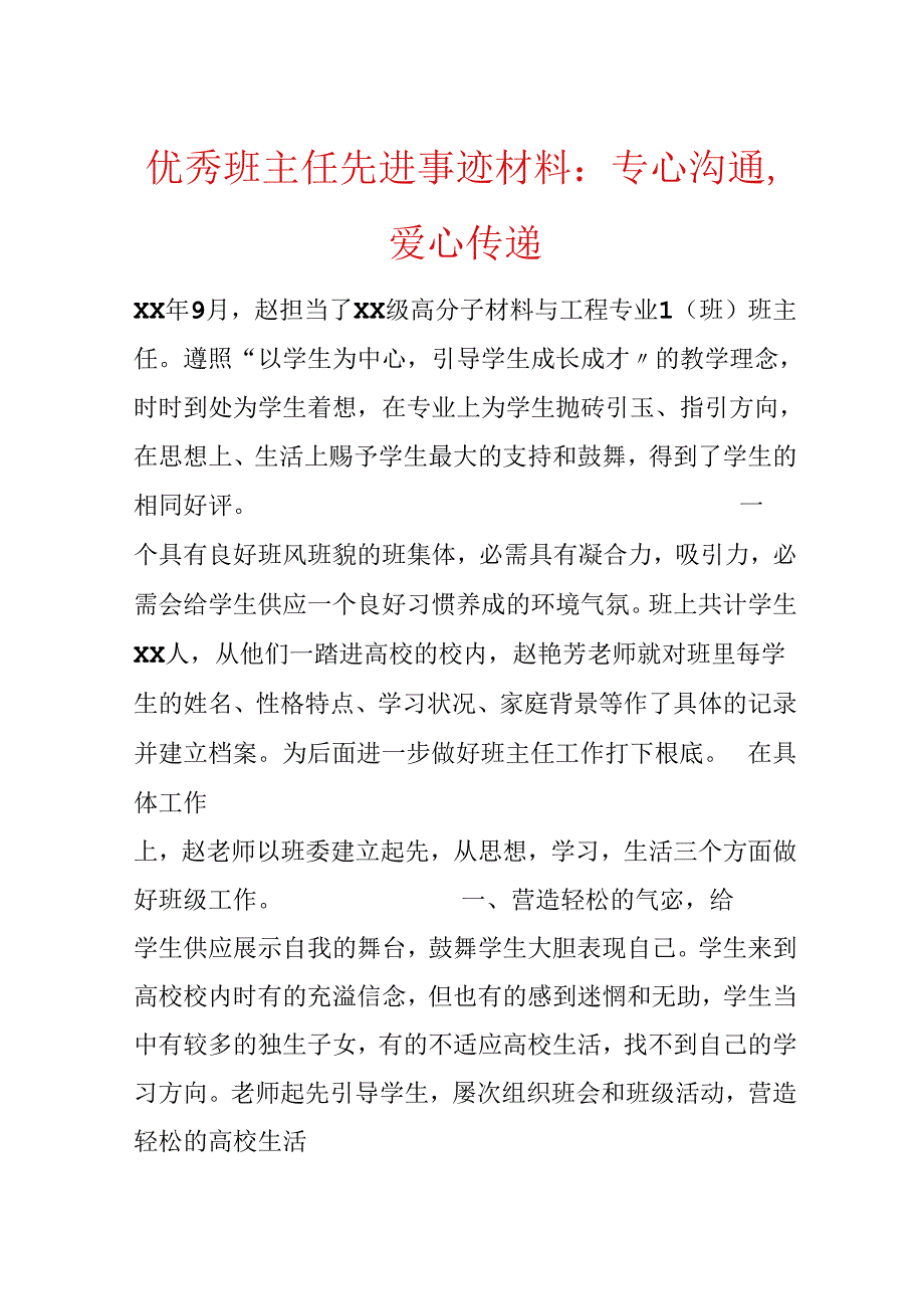 优秀班主任先进事迹材料：用心交流爱心传递.docx_第1页