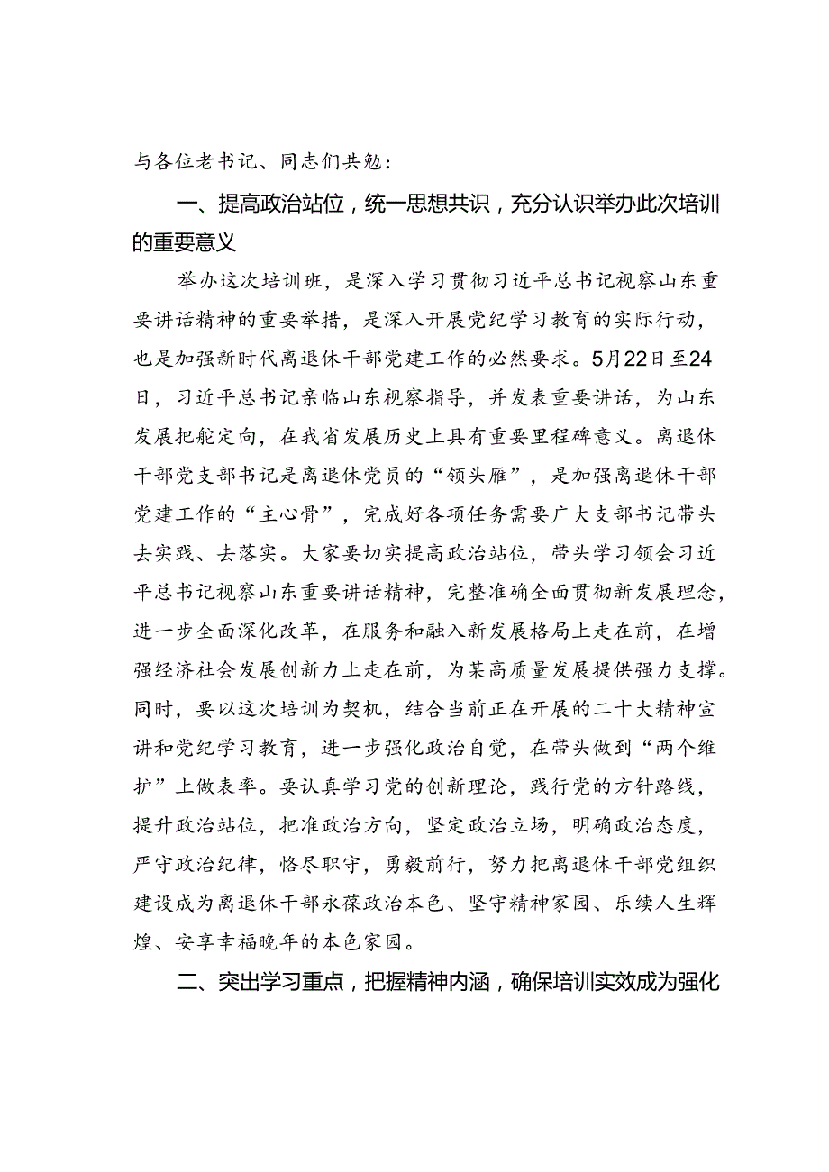 在全区离退休干部党组织书记培训班上的讲话.docx_第2页