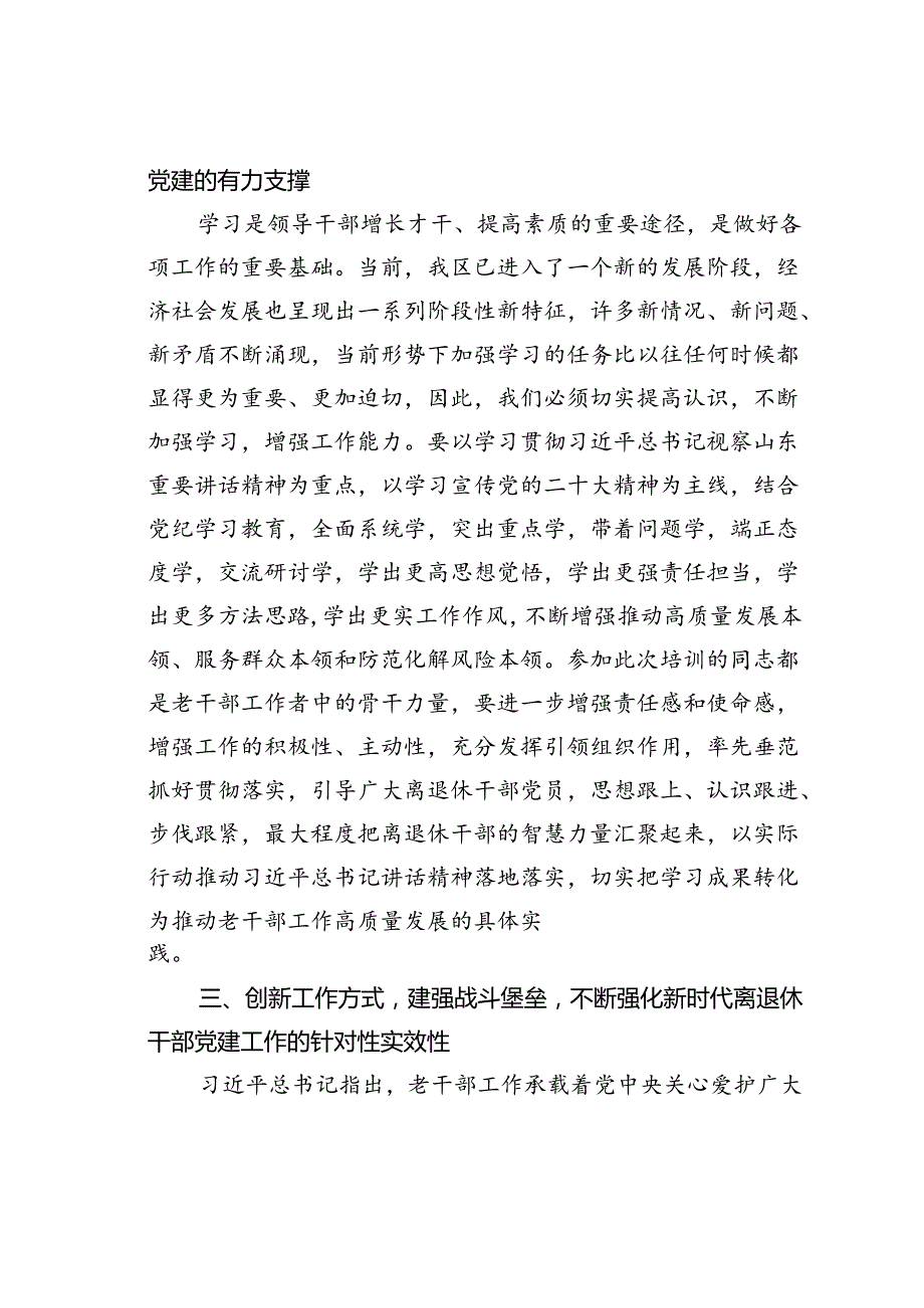 在全区离退休干部党组织书记培训班上的讲话.docx_第3页