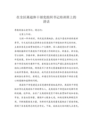 在全区离退休干部党组织书记培训班上的讲话.docx