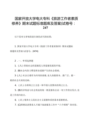 国家开放大学电大专科《旅游工作者素质修养》期末试题标准题库及答案(试卷号：247.docx