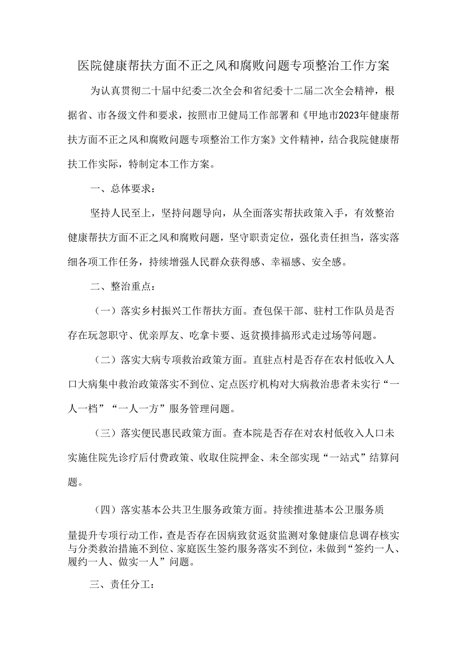 医院健康帮扶方面不正之风和腐败问题专项整治工作方案.docx_第1页