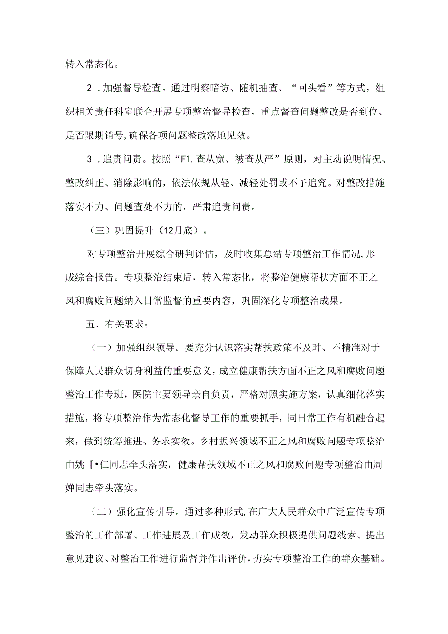 医院健康帮扶方面不正之风和腐败问题专项整治工作方案.docx_第3页