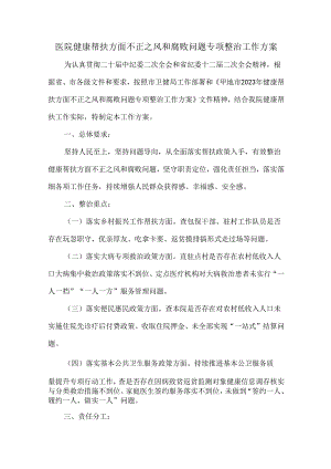 医院健康帮扶方面不正之风和腐败问题专项整治工作方案.docx