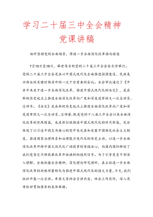 学习二十届三中全会精神党课讲稿.docx