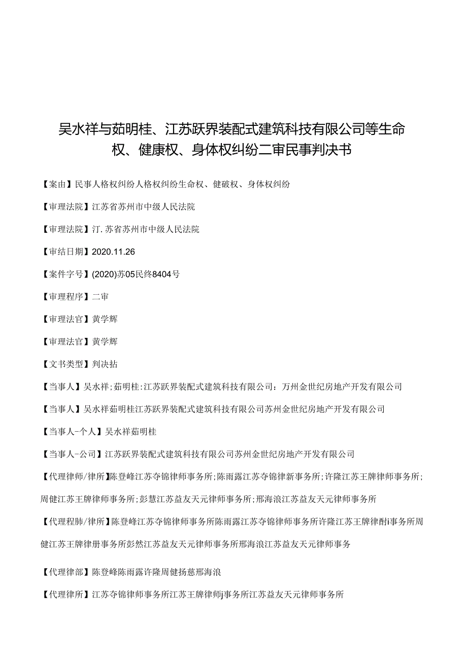 吴水祥与茹明桂、江苏跃界装配式建筑科技有限公司等生命权、健康权、身体权纠纷二审民事判决书.docx_第1页