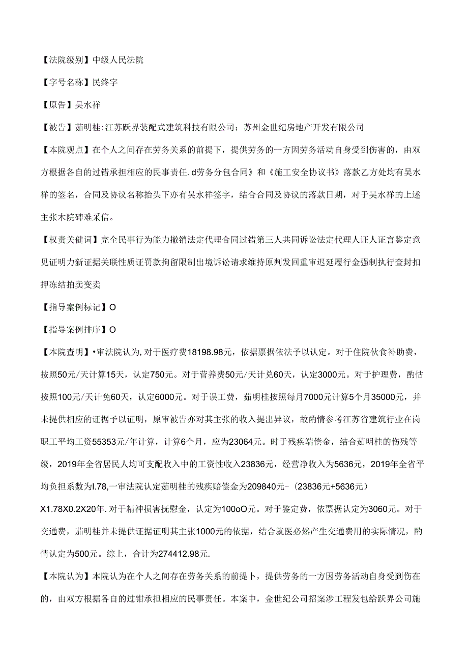 吴水祥与茹明桂、江苏跃界装配式建筑科技有限公司等生命权、健康权、身体权纠纷二审民事判决书.docx_第2页