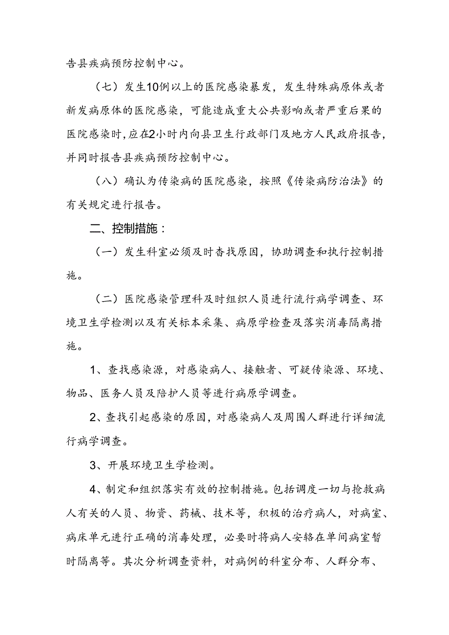 医院感染流行和暴发的应急预案、措施.docx_第2页