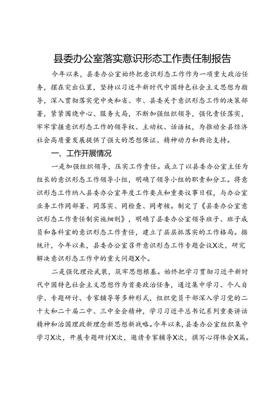 县委办公室落实意识形态工作责任制报告.docx_第1页