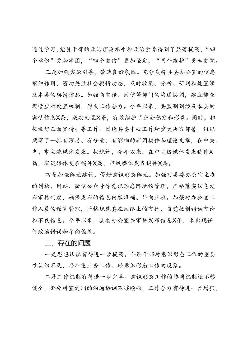 县委办公室落实意识形态工作责任制报告.docx_第2页