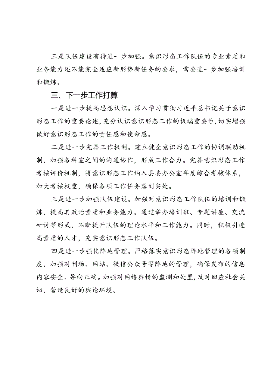 县委办公室落实意识形态工作责任制报告.docx_第3页