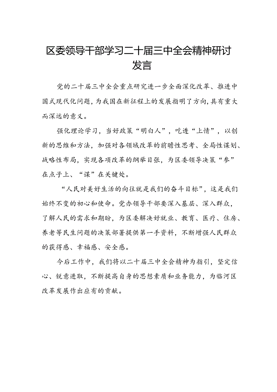 区委领导干部学习二十届三中全会精神研讨发言.docx_第1页