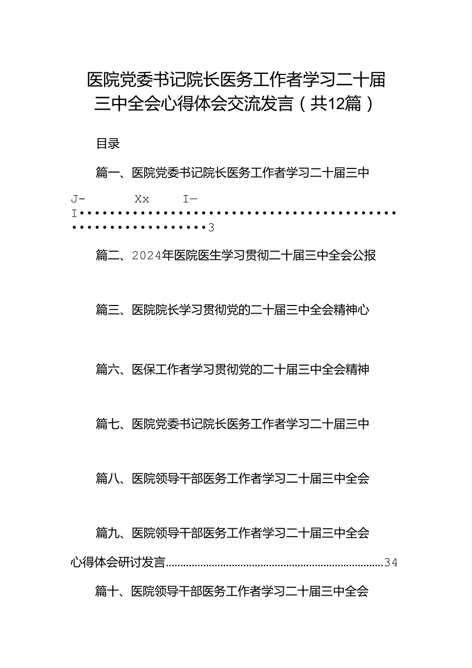 医院党委书记院长医务工作者学习二十届三中全会心得体会交流发言12篇供参考.docx_第1页