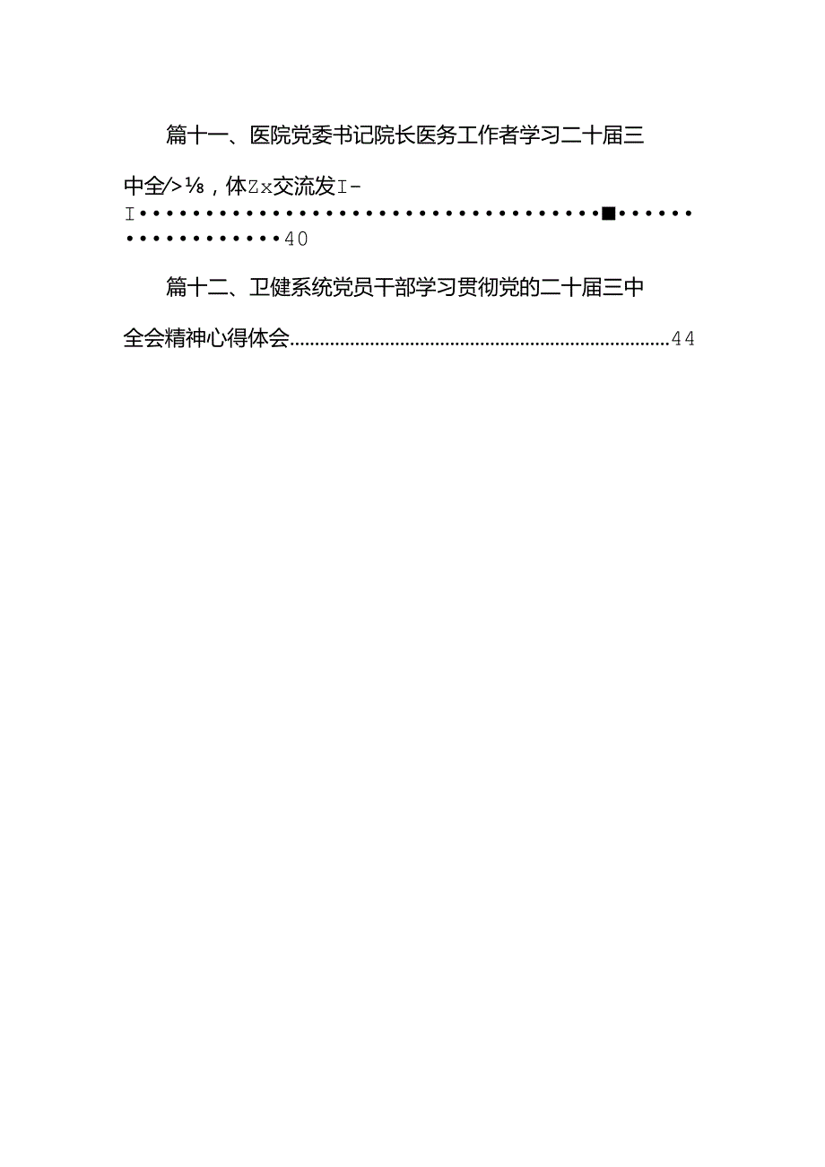 医院党委书记院长医务工作者学习二十届三中全会心得体会交流发言12篇供参考.docx_第2页