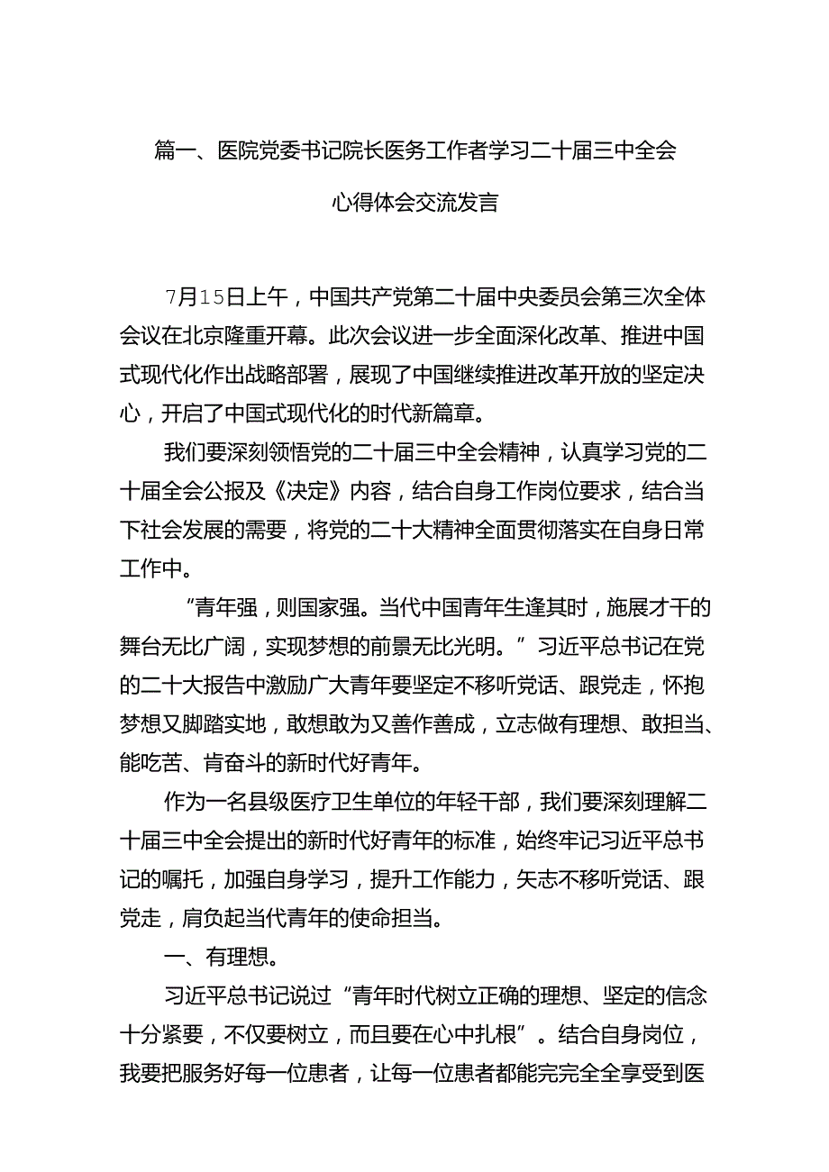 医院党委书记院长医务工作者学习二十届三中全会心得体会交流发言12篇供参考.docx_第3页