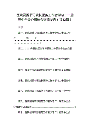 医院党委书记院长医务工作者学习二十届三中全会心得体会交流发言12篇供参考.docx