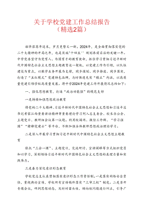 1.关于学校党建工作总结报告（精选2篇）.docx