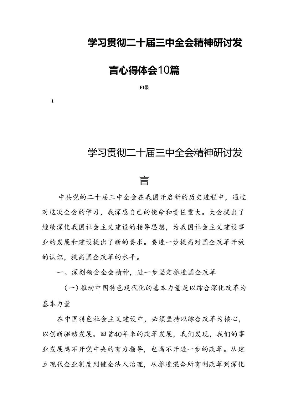 学习贯彻二十届三中全会精神研讨发言心得体会10篇.docx_第1页