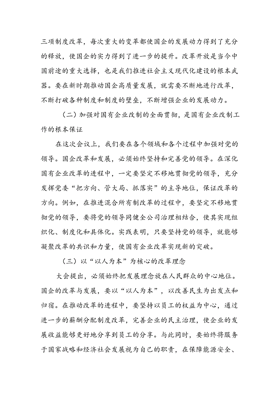 学习贯彻二十届三中全会精神研讨发言心得体会10篇.docx_第2页