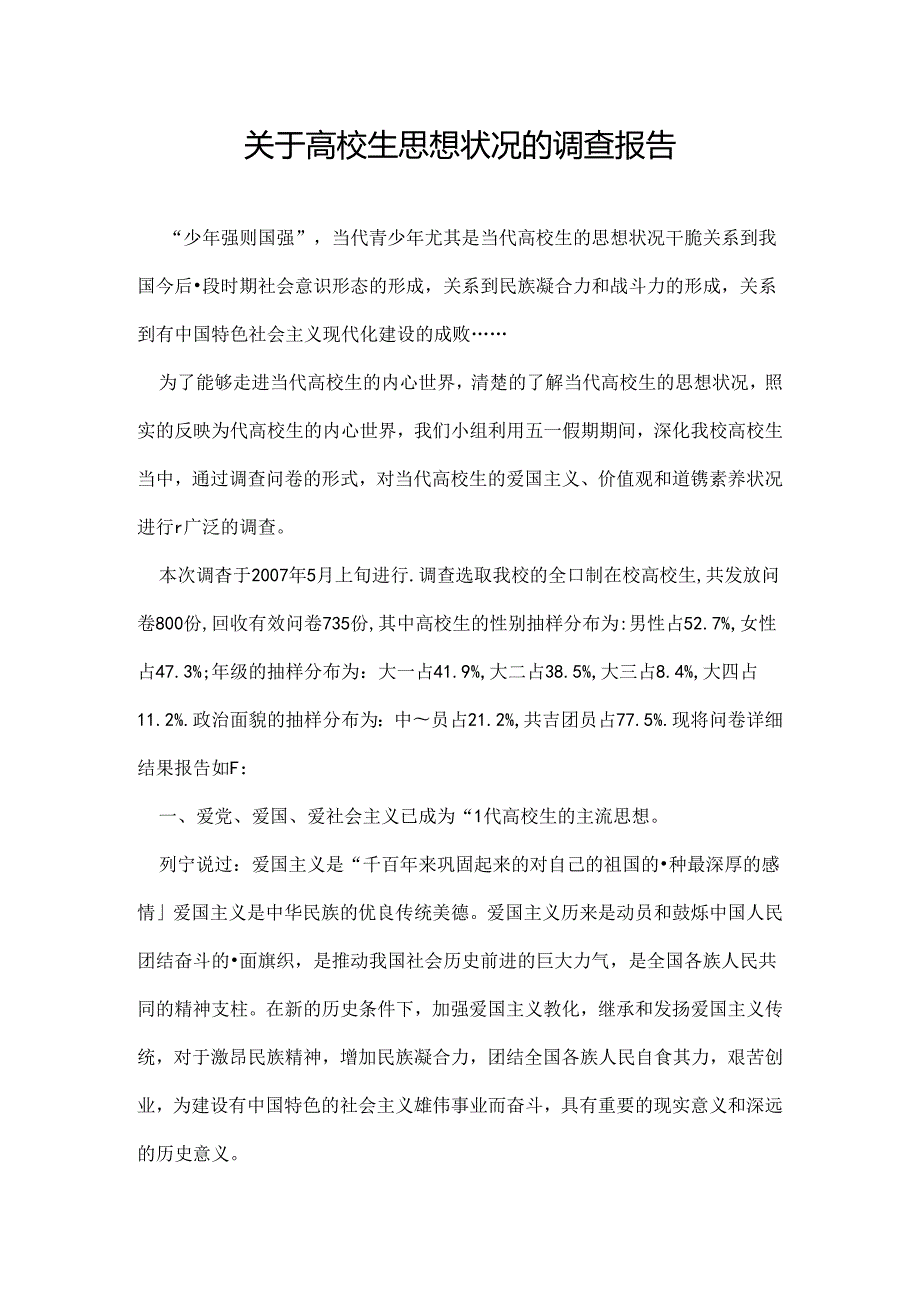 关于大学生思想状况的调查报告.docx_第1页