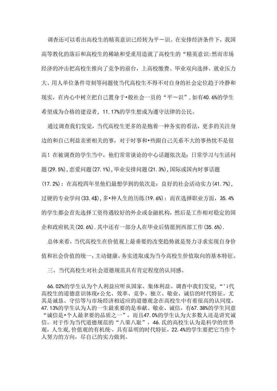 关于大学生思想状况的调查报告.docx_第3页