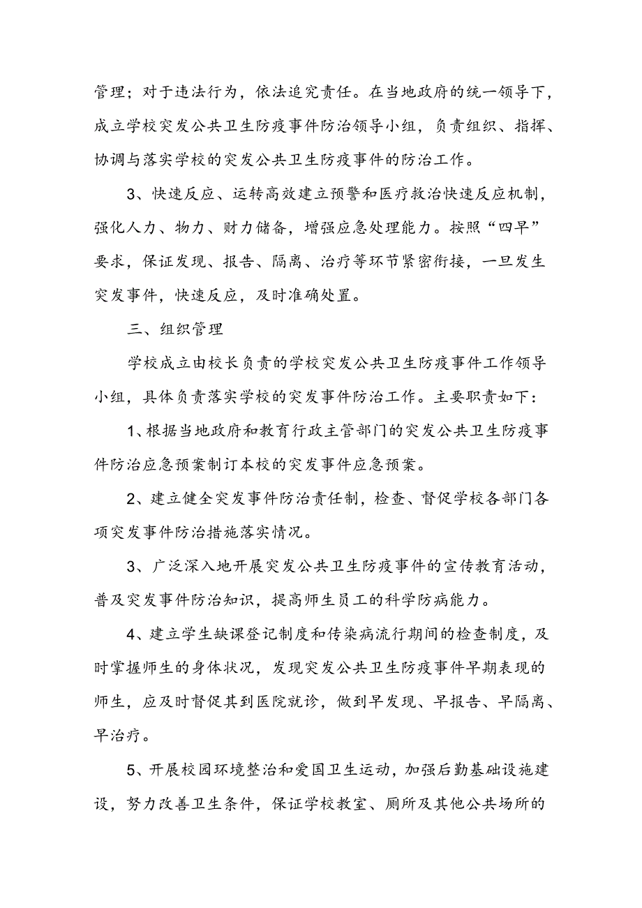 学校2024年卫生防疫应急预案.docx_第2页