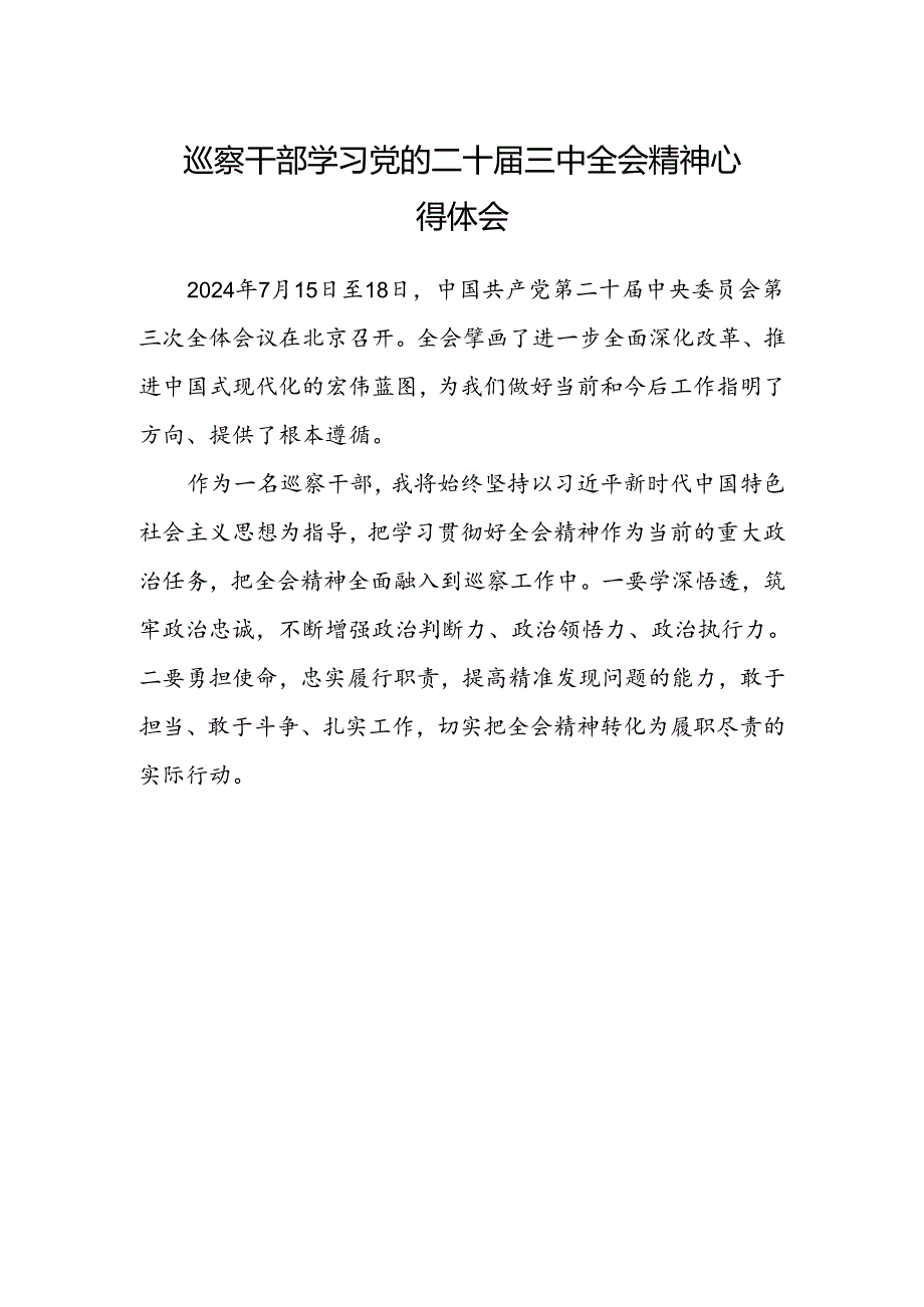 巡察干部学习党的二十届三中全会精神心得体会.docx_第1页