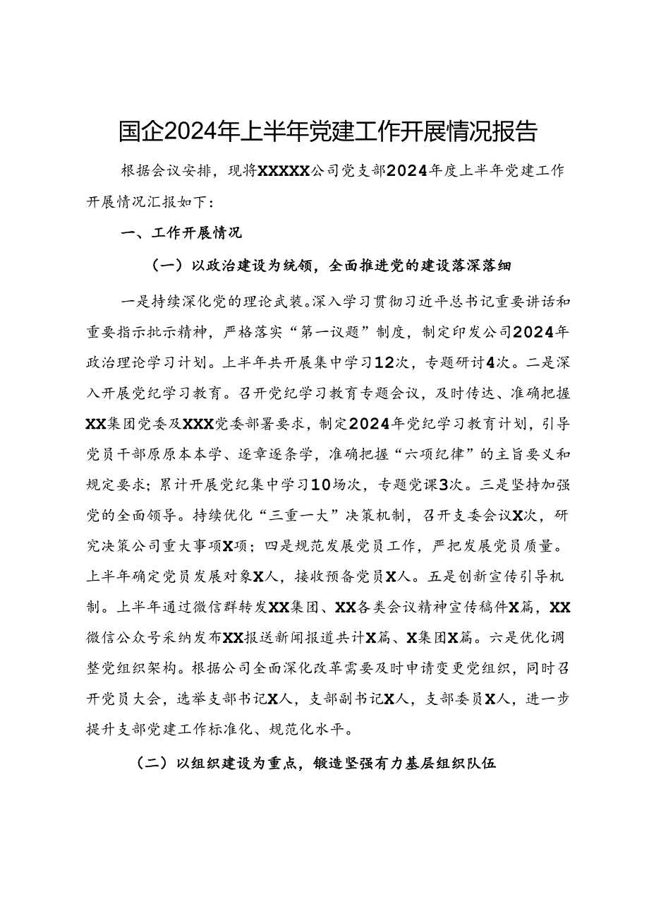 国企2024年上半年党建工作开展情况报告.docx_第1页