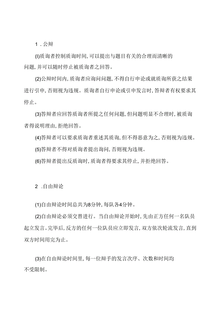 国际大专辩论赛比赛规则.docx_第3页