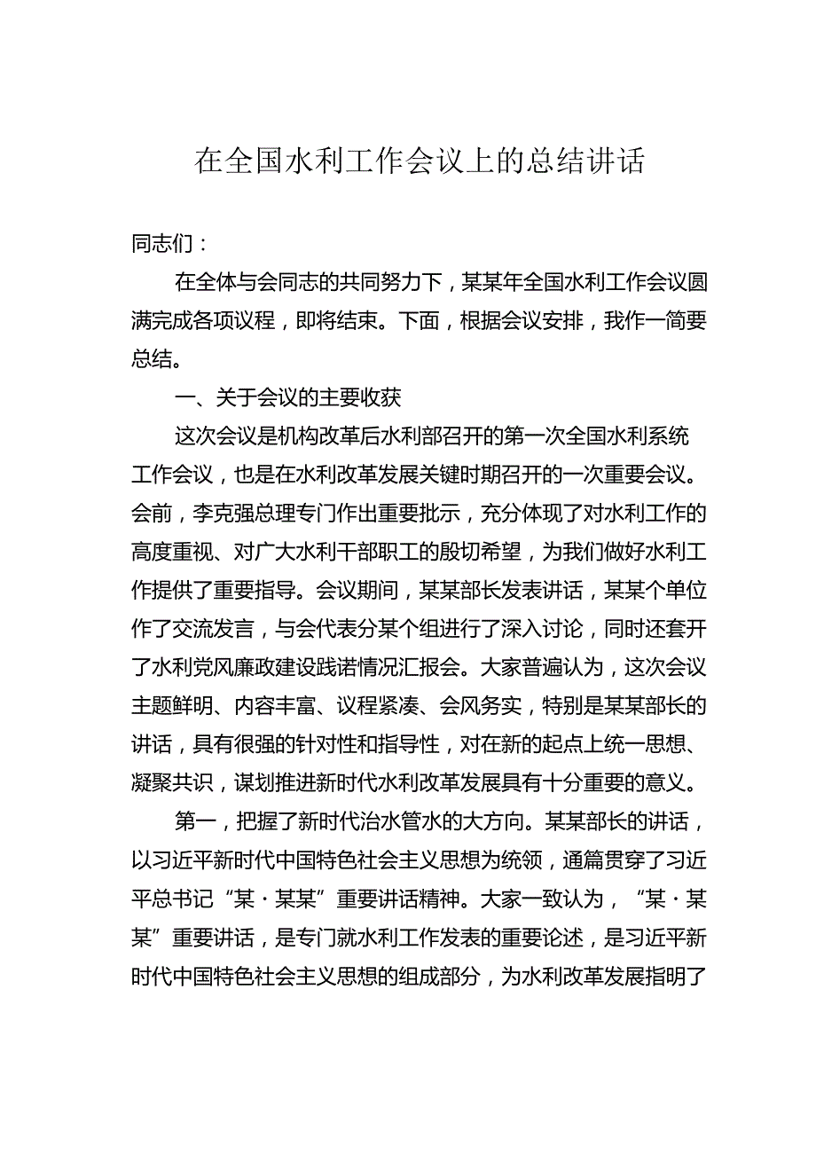 在全国水利工作会议上的总结讲话.docx_第1页