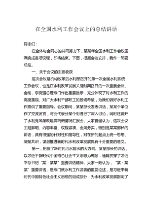 在全国水利工作会议上的总结讲话.docx