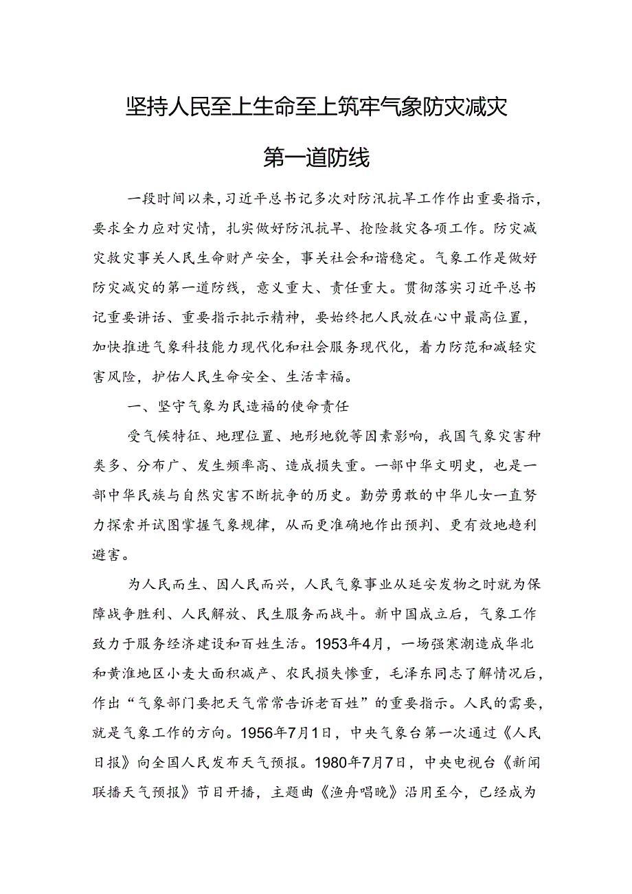 坚持人民至上生命至上+筑牢气象防灾减灾第一道防线.docx_第1页