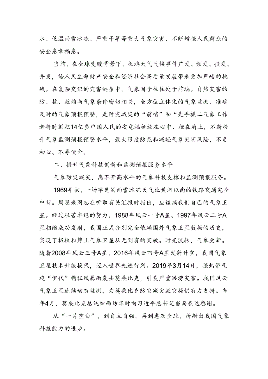 坚持人民至上生命至上+筑牢气象防灾减灾第一道防线.docx_第3页