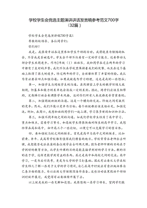 学校学生会竞选主题演讲讲话发言稿参考范文700字（32篇）.docx