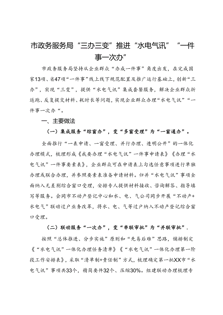 市政务服务局交流发言：“三办三变”推进“水电气讯” “一件事一次办”.docx_第1页