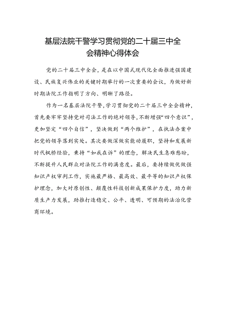 基层法院干警学习贯彻党的二十届三中全会精神心得体会范本.docx_第1页